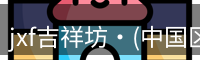 jxf吉祥坊官网